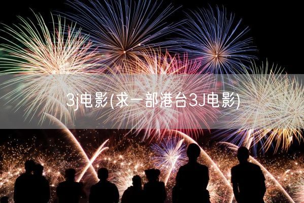 3j电影(求一部港台3J电影)(图1)