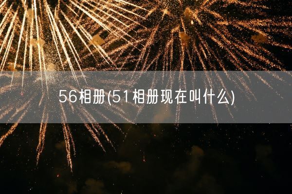 56相册(51相册现在叫什么)(图1)