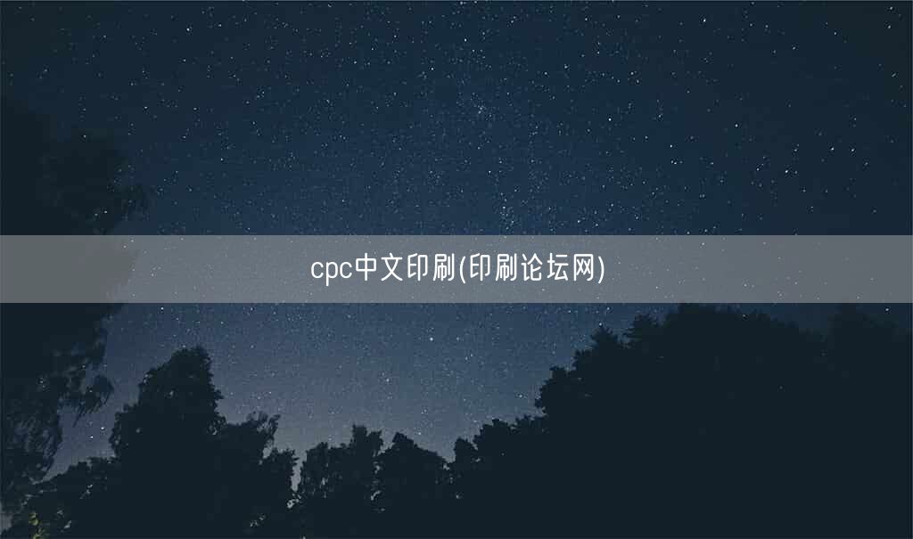 cpc中文印刷(印刷论坛网)(图1)