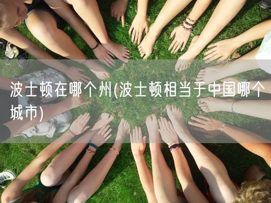 波士顿在哪个州(波士顿相当于中国哪个城市)(图1)