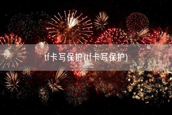 tf卡写保护(tf卡写保护)(图1)