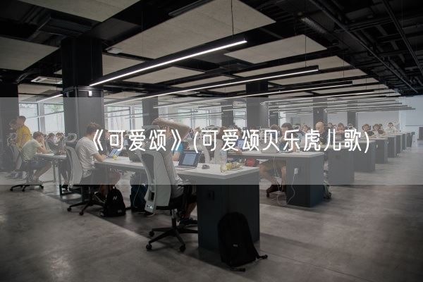 《可爱颂》(可爱颂贝乐虎儿歌)(图1) 《可爱颂》(可爱颂贝乐虎儿歌)(图1)
