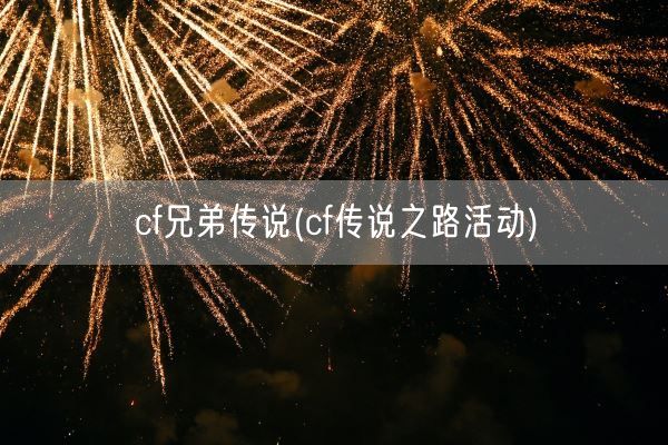 cf兄弟传说(cf传说之路活动)(图1)