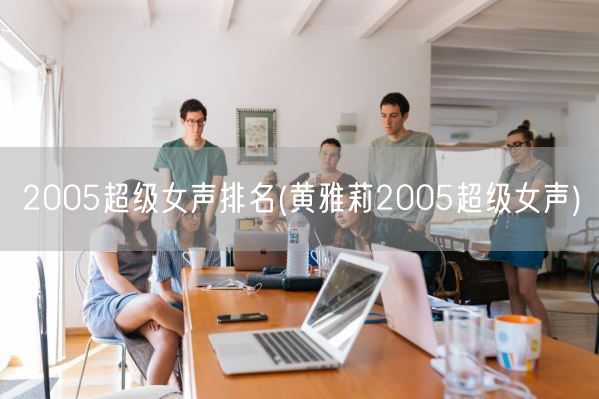 2005超级女声排名(黄雅莉2005超级女声)(图1)