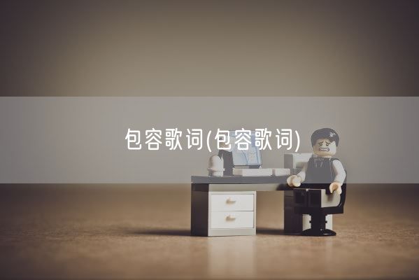 包容歌词(包容歌词)(图1)