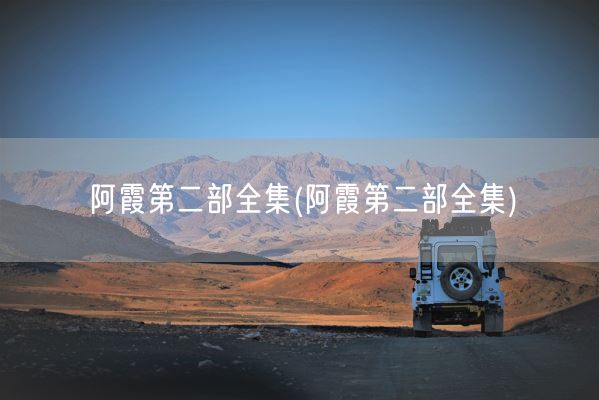 阿霞第二部全集(阿霞第二部全集)(图1)
