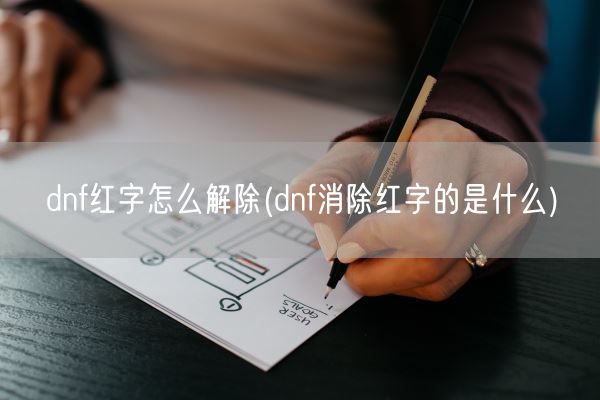 dnf红字怎么解除(dnf消除红字的是什么)(图1)