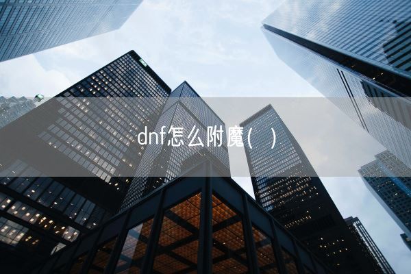 dnf怎么附魔(  )(图1)