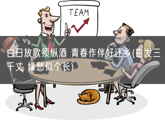 白日放歌须纵酒 青春作伴好还乡(白发三千丈 缘愁似个长)(图1)