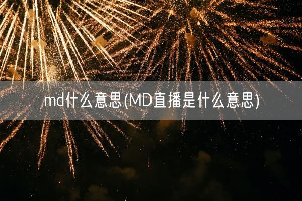 md什么意思(MD直播是什么意思)(图1)