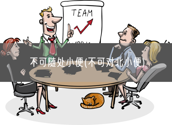 不可随处小便(不可对北小便)(图1)