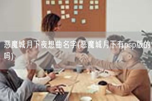 恶魔城月下夜想曲名字(恶魔城月下有psp版的吗)(图1)