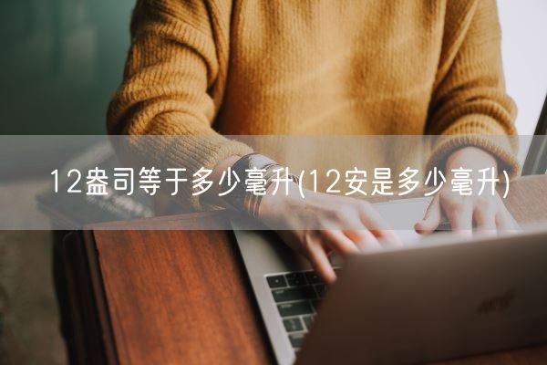 12盎司等于多少毫升(12安是多少毫升)(图1)