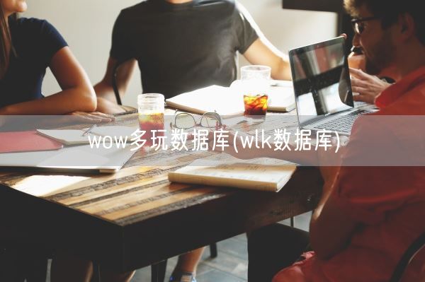 wow多玩数据库(wlk数据库)(图1)