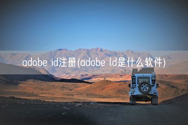 adobe id注册(adobe ld是什么软件)(图1) adobe id注册(adobe ld是什么软件)(图1)