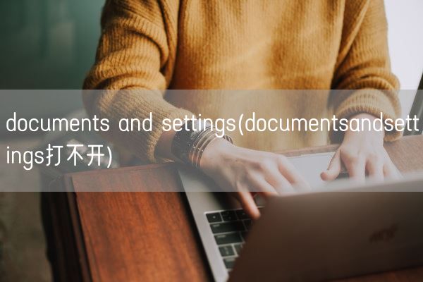 documents and settings(documentsandsettings打不开)(图1)
