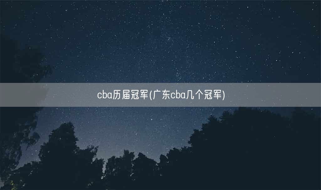 cba历届冠军(广东cba几个冠军)(图1)