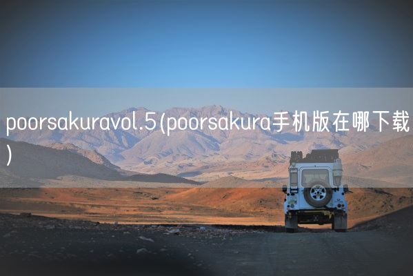 poorsakuravol.5(poorsakura手机版在哪下载)(图1)