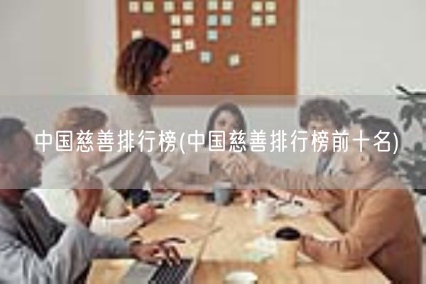 中国慈善排行榜(中国慈善排行榜前十名)(图1)