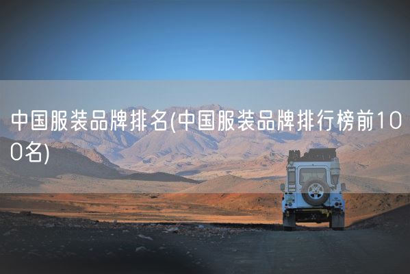 中国服装品牌排名(中国服装品牌排行榜前100名)(图1)