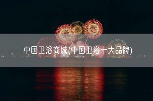 中国卫浴商城(中国卫浴十大品牌)(图1)