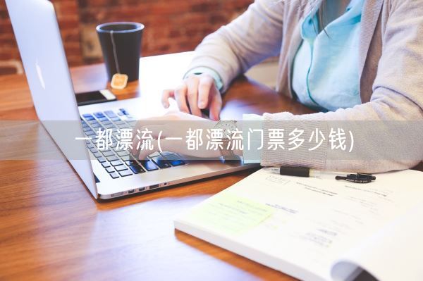 一都漂流(一都漂流门票多少钱)(图1) 一都漂流(一都漂流门票多少钱)(图1)