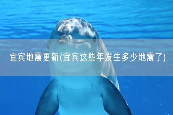 宜宾地震更新(宜宾这些年发生多少地震了)(图1)
