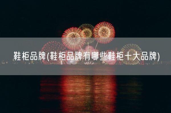 鞋柜品牌(鞋柜品牌有哪些鞋柜十大品牌)(图1) 鞋柜品牌(鞋柜品牌有哪些鞋柜十大品牌)(图1)