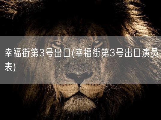 幸福街第3号出口(幸福街第3号出口演员表)(图1)