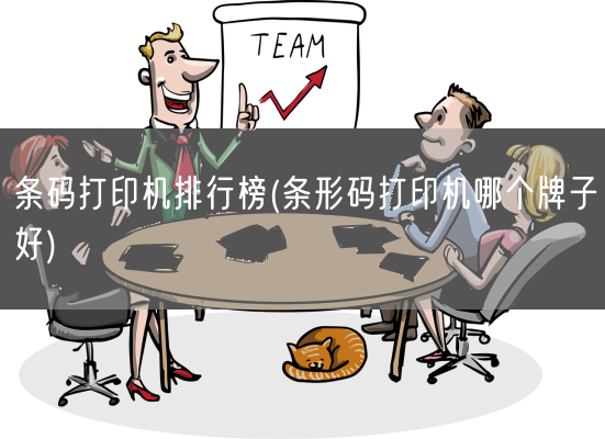 条码打印机排行榜(条形码打印机哪个牌子好)(图1)