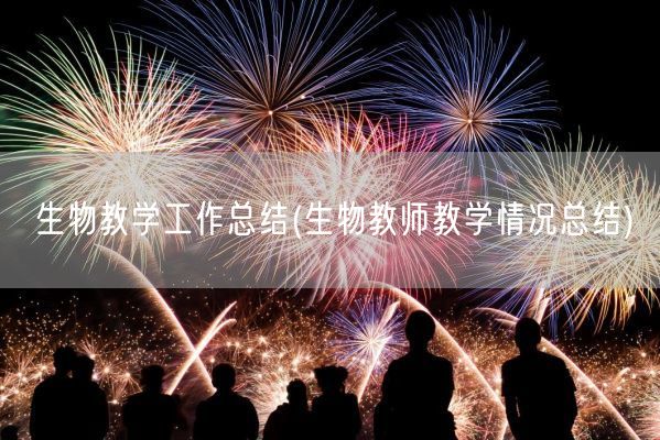 生物教学工作总结(生物教师教学情况总结)(图1)
