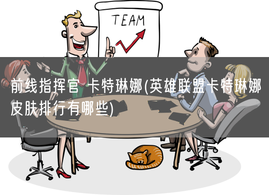 前线指挥官 卡特琳娜(英雄联盟卡特琳娜皮肤排行有哪些)(图1) 前线指挥官 卡特琳娜(英雄联盟卡特琳娜皮肤排行有哪些)(图1)