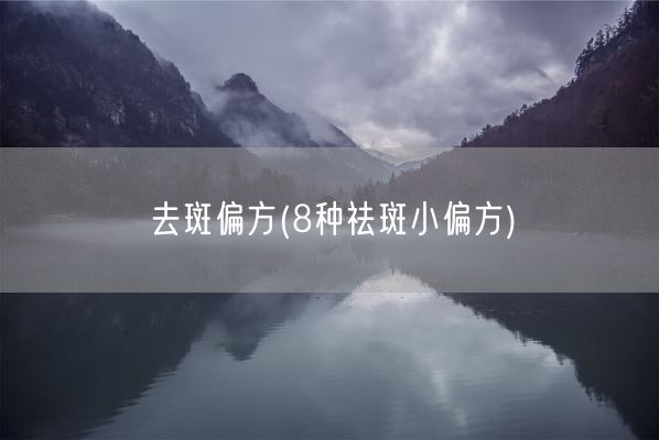 去斑偏方(8种祛斑小偏方)(图1) 去斑偏方(8种祛斑小偏方)(图1)