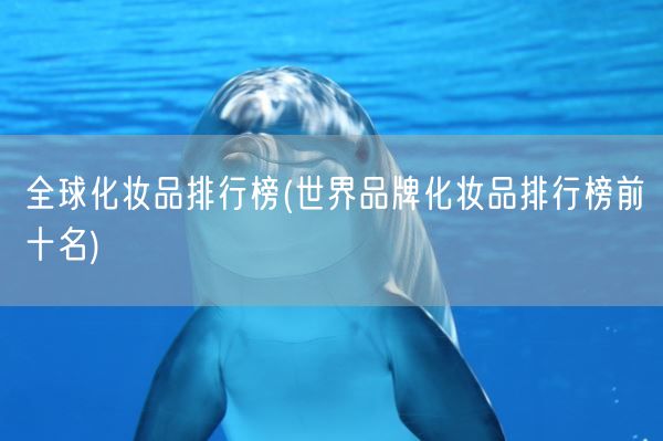 全球化妆品排行榜(世界品牌化妆品排行榜前十名)(图1)