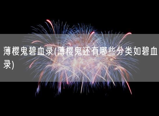 薄樱鬼碧血录(薄樱鬼还有哪些分类如碧血录