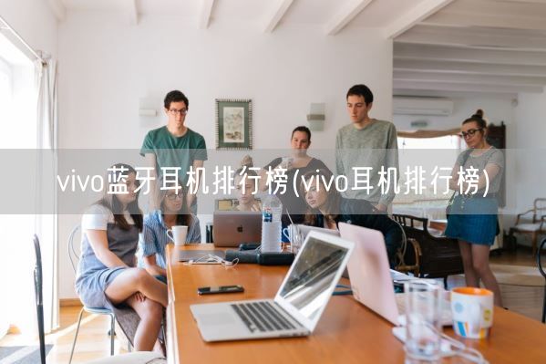vivo蓝牙耳机排行榜(vivo耳机排行