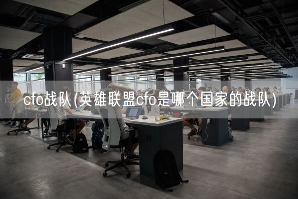 cfo战队(英雄联盟cfo是哪个国家的战